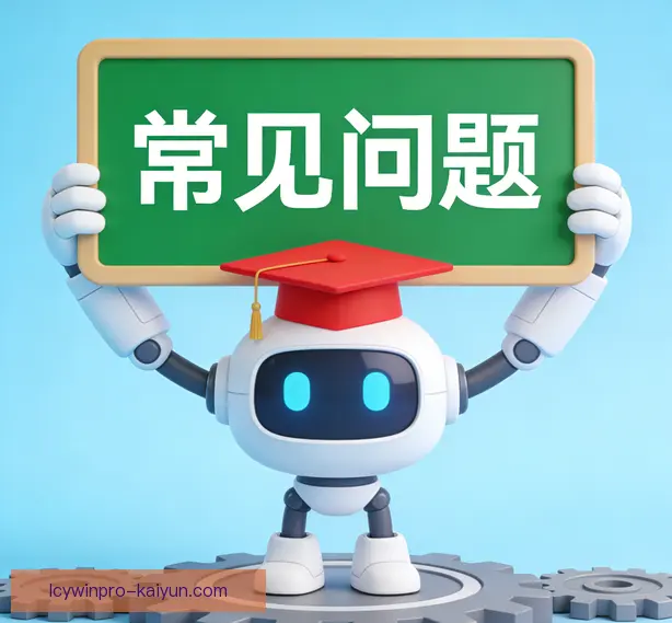 常见问题